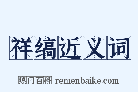 祥缟近义词是什么意思的图片